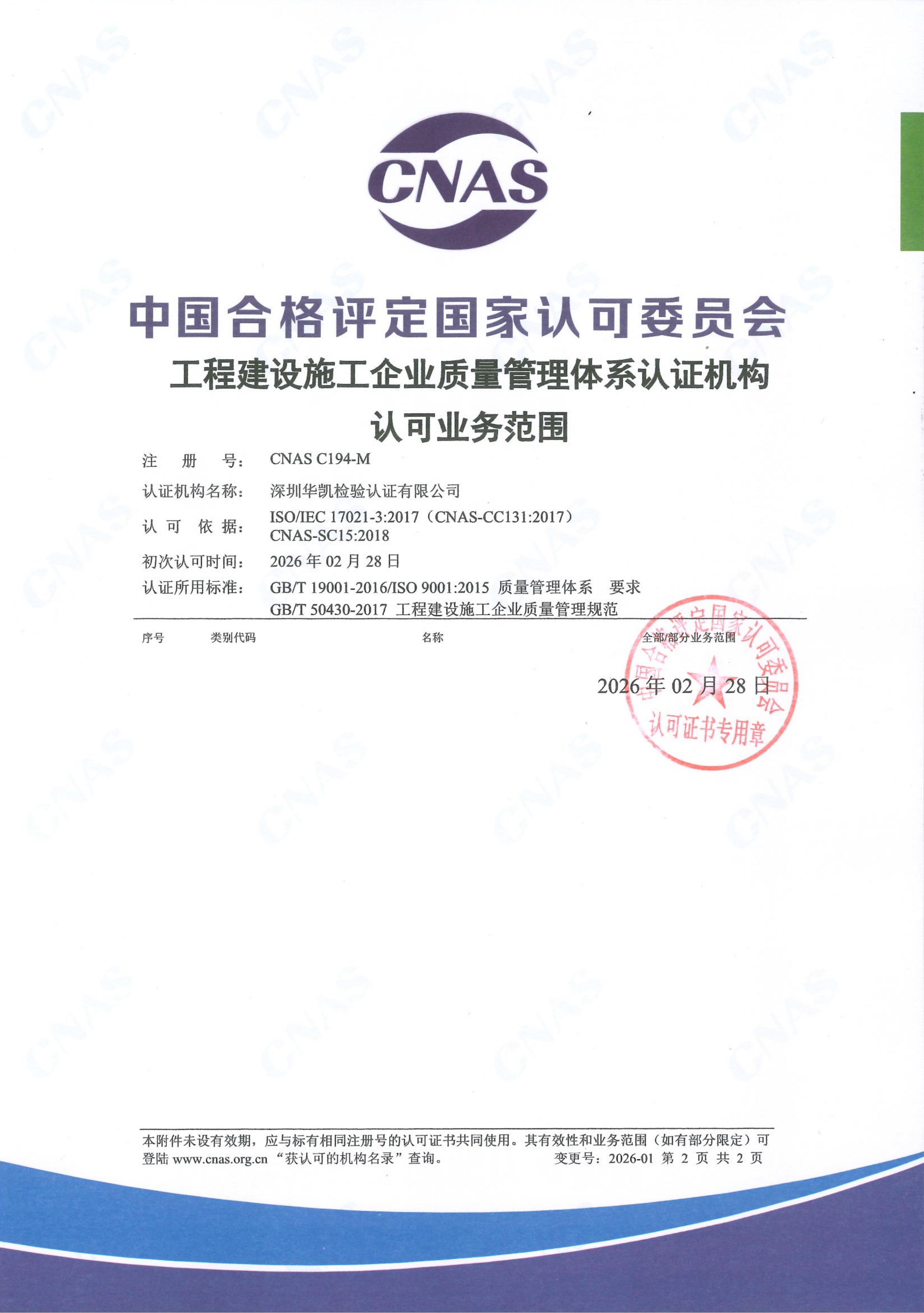 CNAS工程建设施工企业质量管理体系认可业务范围2