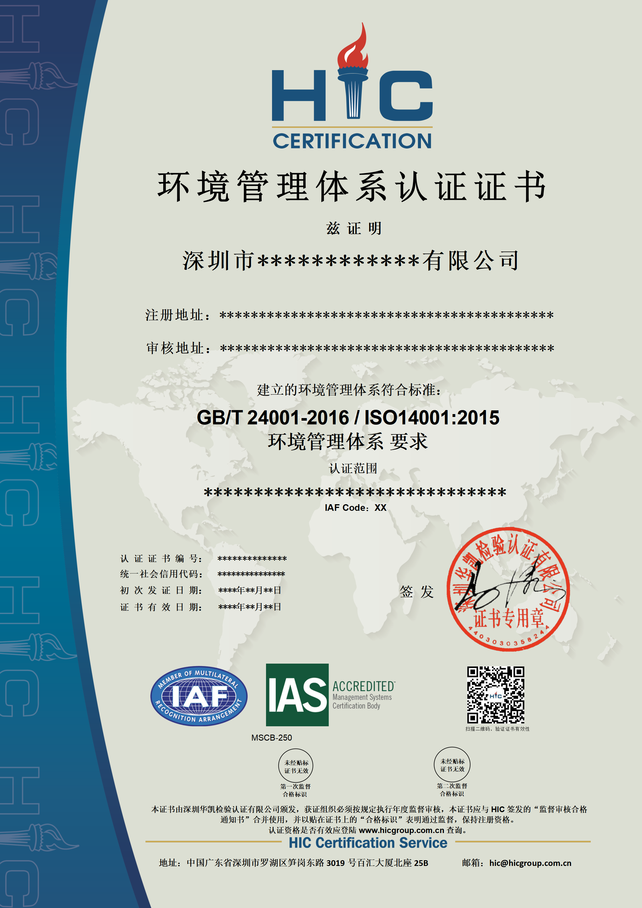 ISO14001 环境管理体系（IAS）