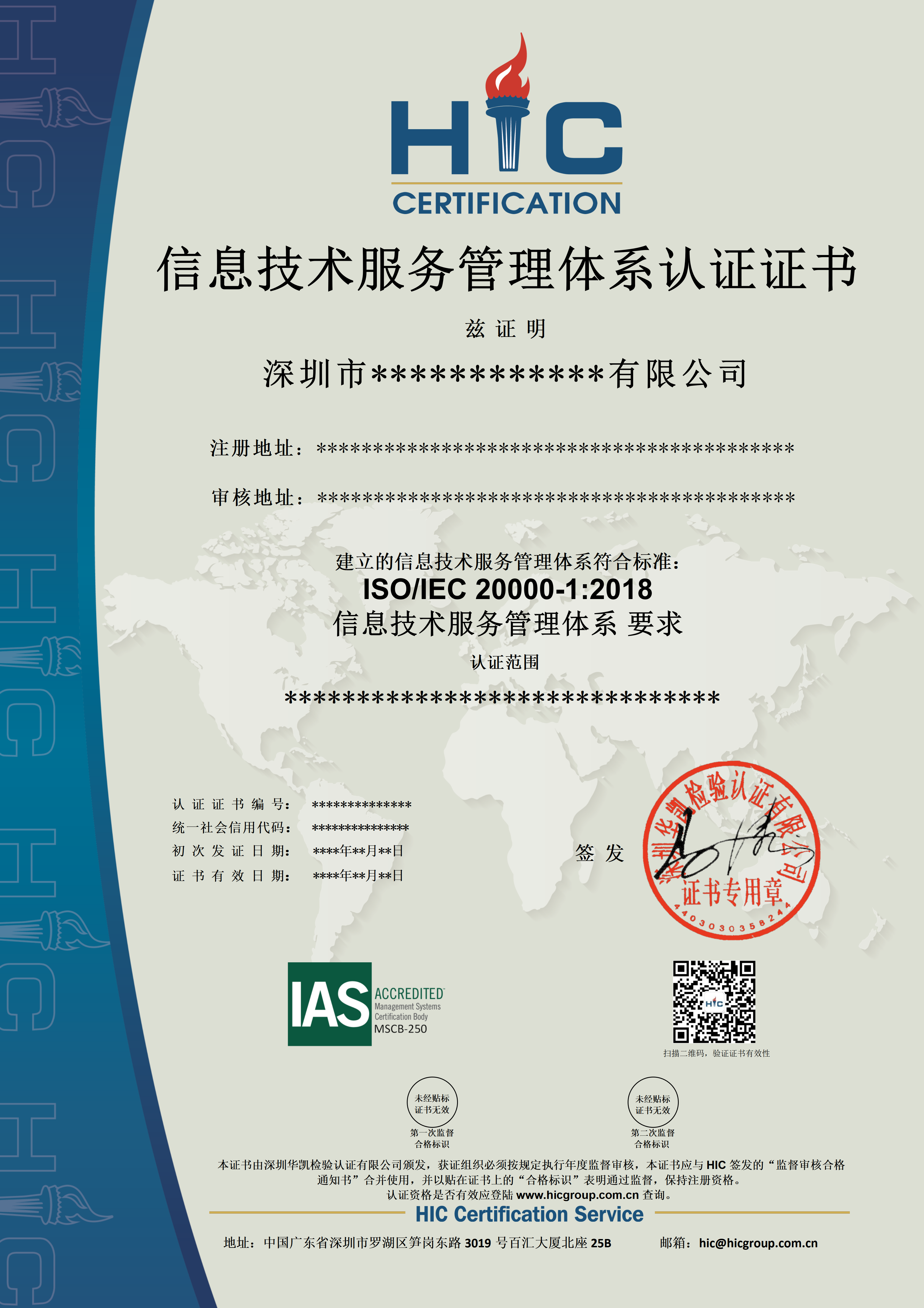 ISO 20000 信息技术服务管理体系(IAS)