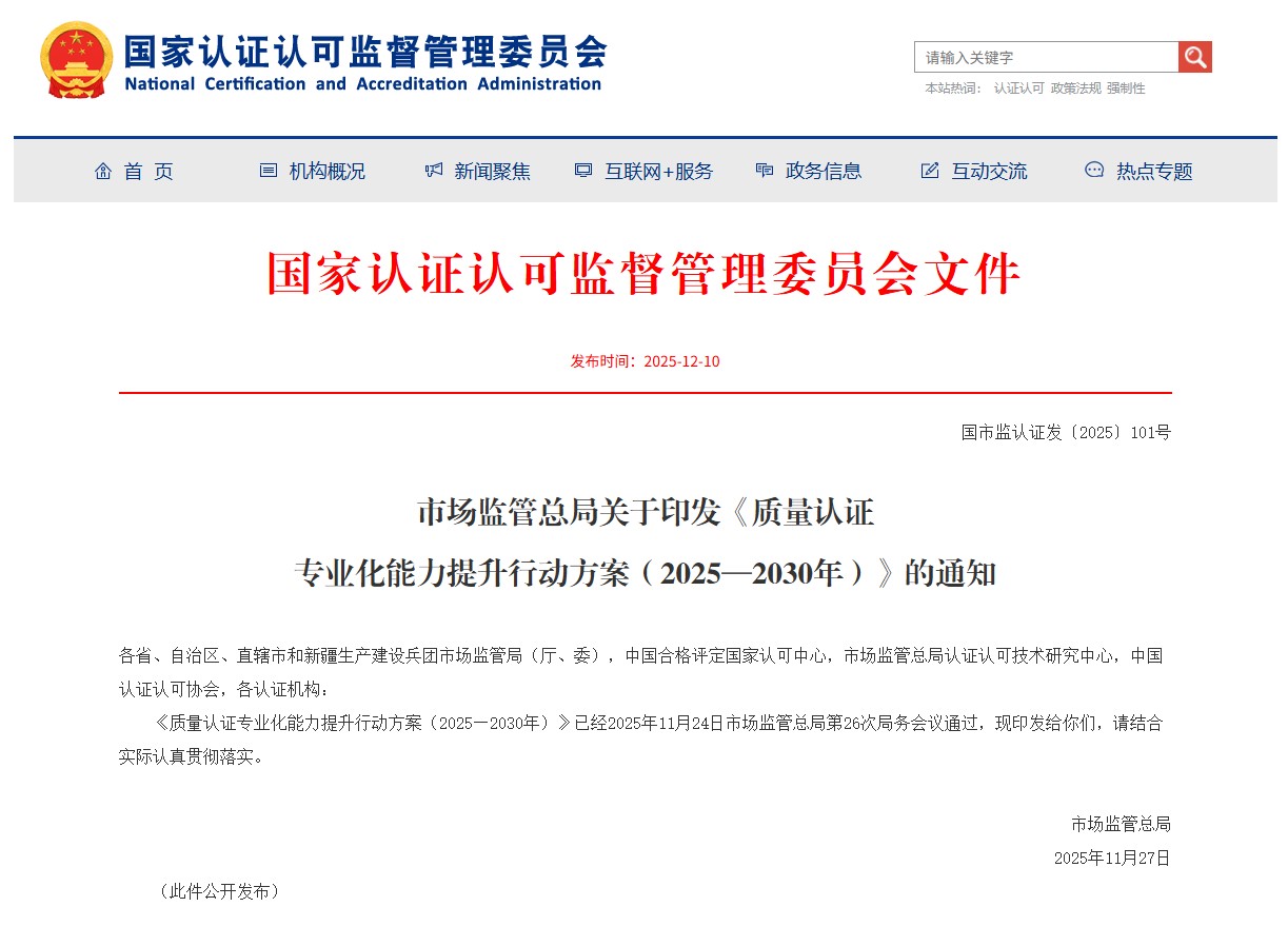 市场监管总局关于印发《质量认证专业化能力提升行动方案（2025—2030年）》的通知