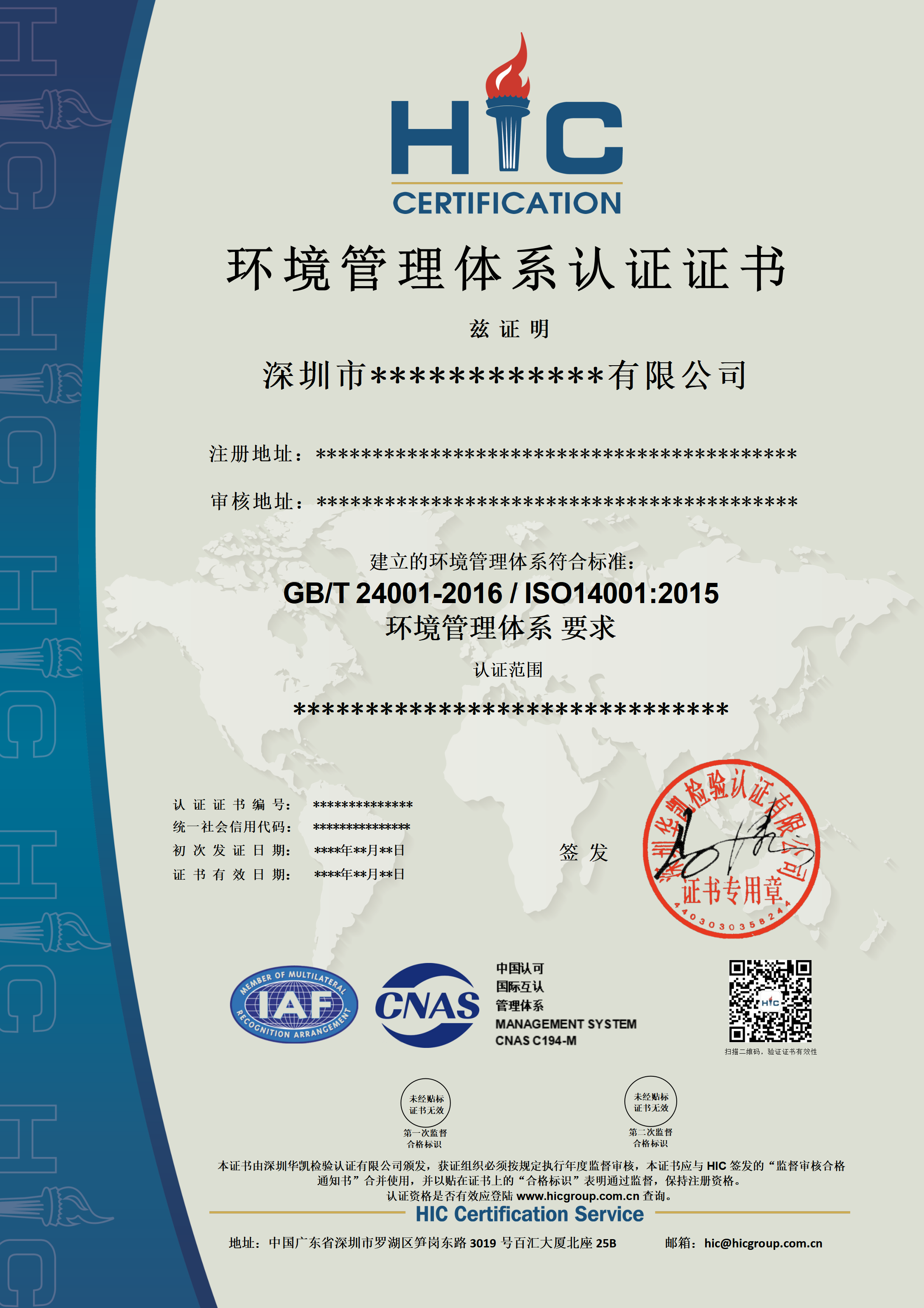 ISO 14001 环境管理体系（CNAS）