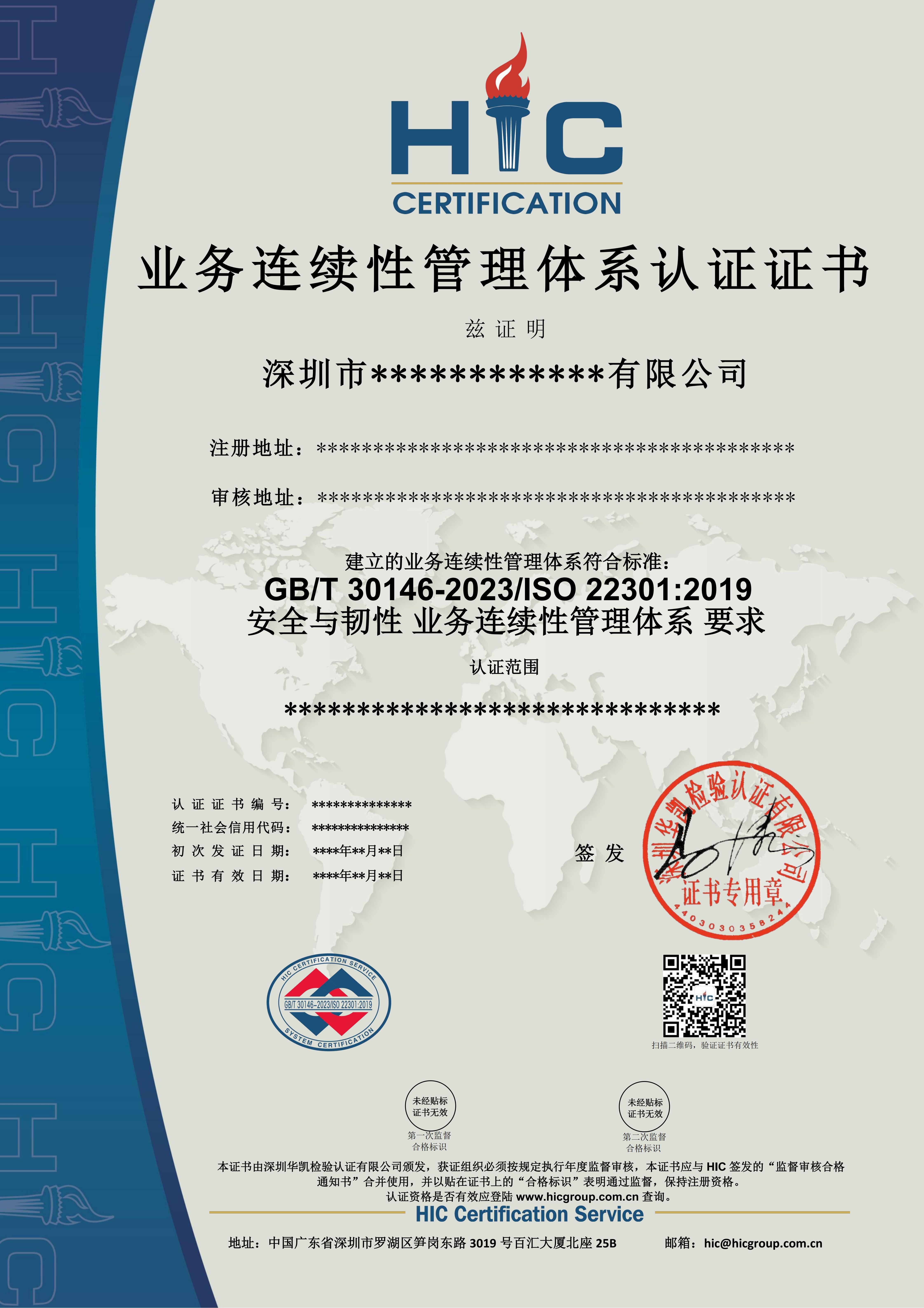 ISO 22301 业务连续性管理体系
